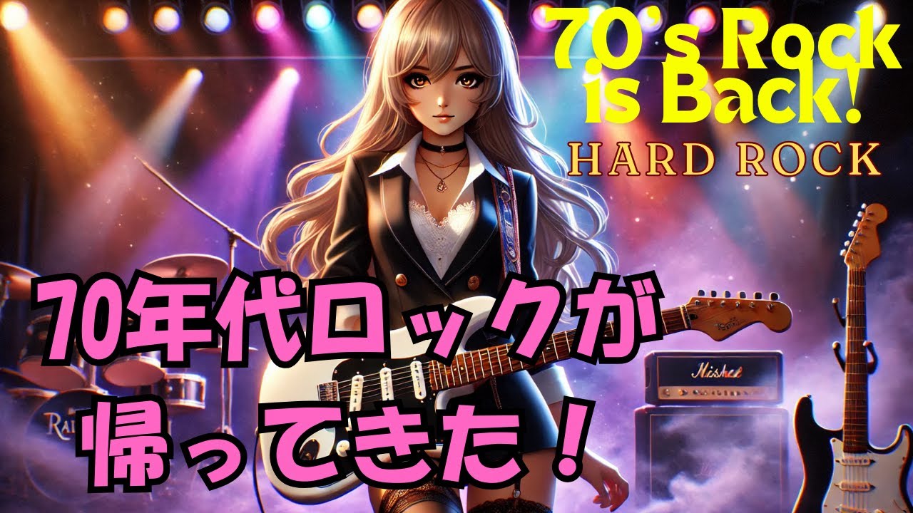 70年代ハードロック: ロック黄金時代への旅 