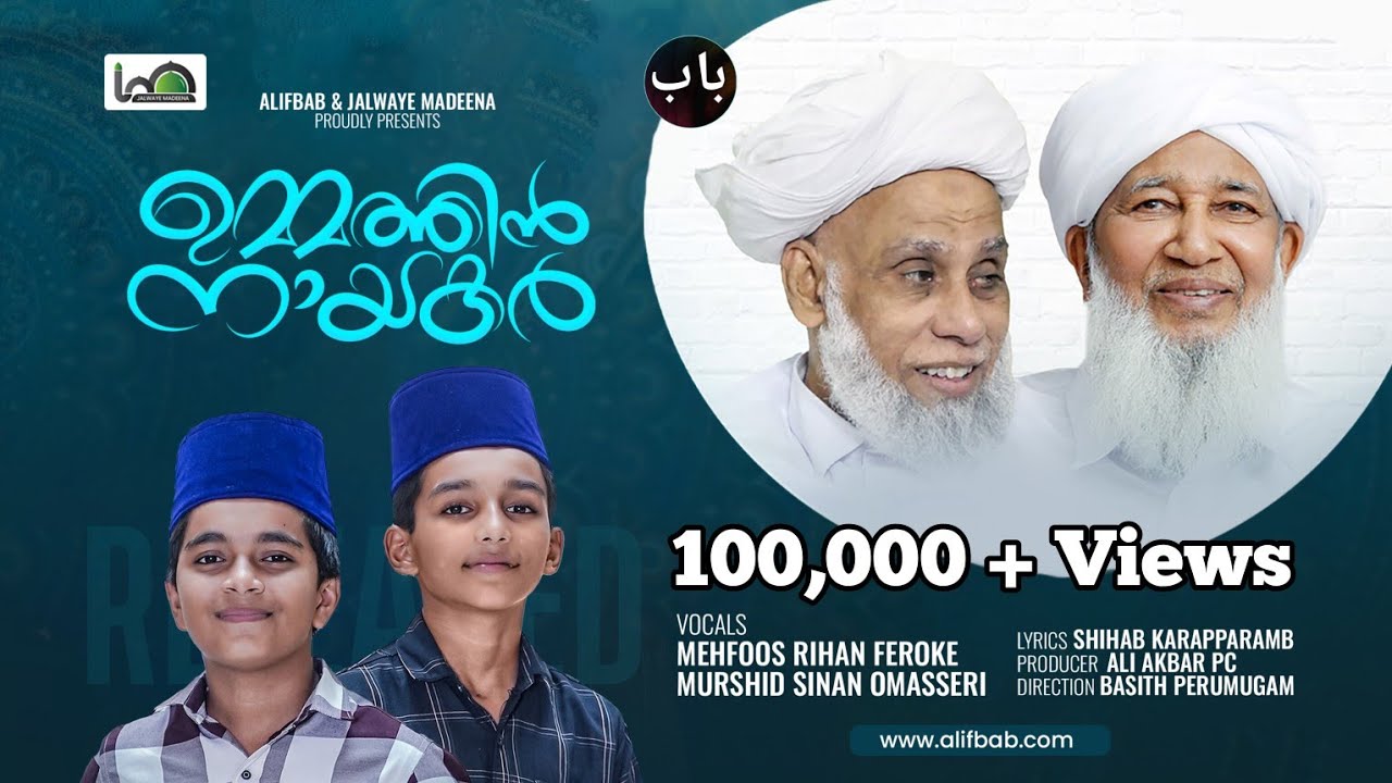 UMMATHIN NAYAKAR | ഉമ്മത്തിൻ നായകർ | SHIHAB KARAPARAMBU | MEHFOOZ RIHAN | WWW.ALIFBAB.COM