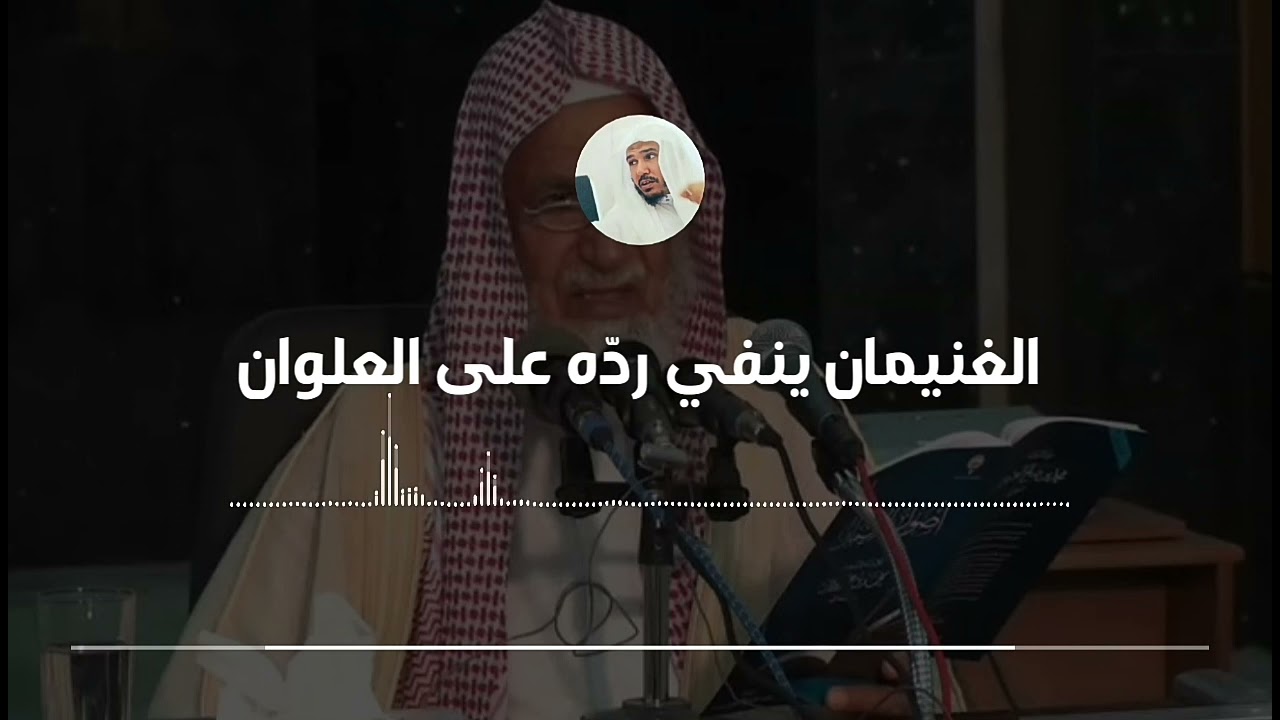 العلامة الغنيمان يُكذب وينفي ردّه على العلامة العلوان || قناة سليمان العلوان