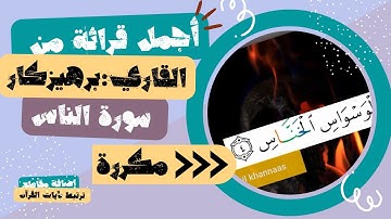 أجمل قرائة من سورة الناس من القاری برهیزکار مكررة 10 مرة لحفظ الاطفال + مقاطع فيديو ترتبط بالآيات