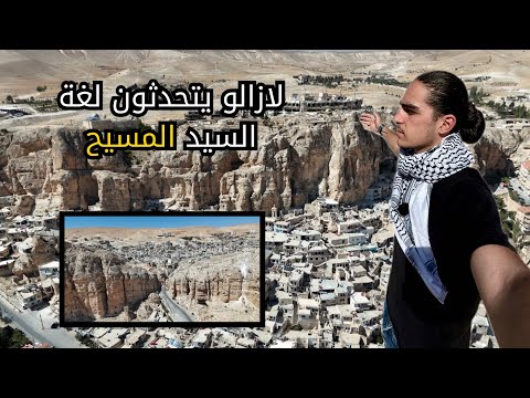 يتحدثون لغة السيد المسيح في سوريا فقط معلولا وجبعدين