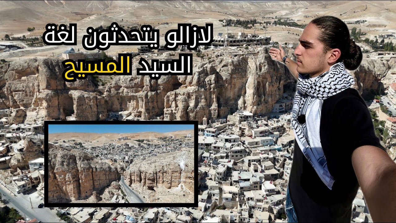 يتحدثون لغة السيد المسيح…في سوريا فقط!!!(معلولا وجبعدين)📜