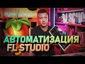 Автоматизация в FL Studio