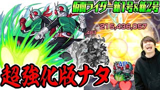 【モンスト】今回の大当たり枠!? SSの使い勝手は？仮面ライダー新1号＆新2号を轟絶パラドクスで使ってみた！【仮面ライダーコラボ】