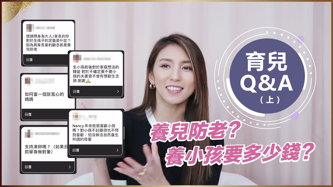 育兒Q&A(上集）沒想好這些事，千萬別生小孩！♥ Nancy