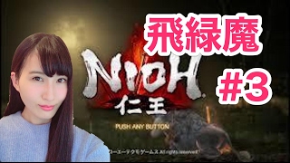 【仁王】NIOH 初見実況プレイ!! 「飛緑魔 編 」＃3