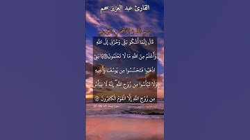 قال إنما أشكو بثي وحزني إلى الله وأعلم من الله.... ماتيسر من سورة يوسف بصوت القارئ عبد العزيز سحيم.