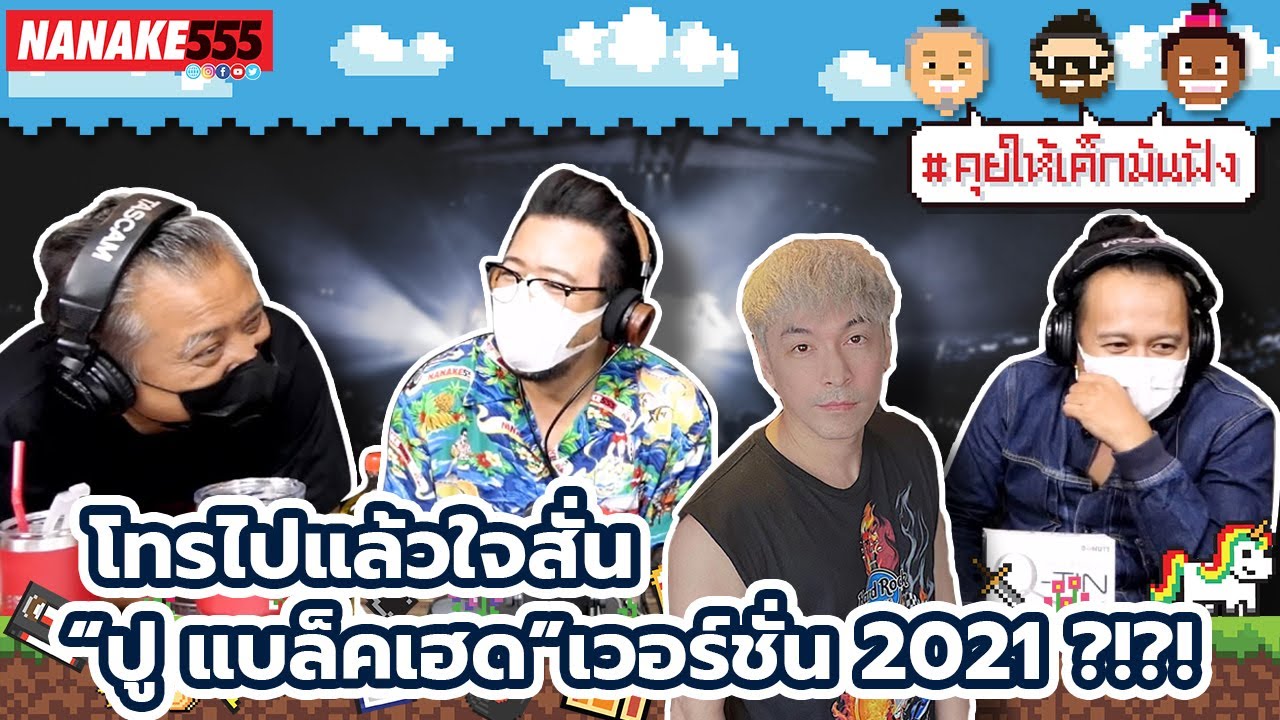 โทรไปแล้วใจสั่น “ปู แบล๊คเฮด” เวอร์ชั่น 2021 ?!?! | #คุยให้เด็กมันฟัง
