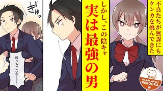 【漫画】ワケあって陰キャのフリをしている元最強。大切な人を守るため、真の力を開放する。