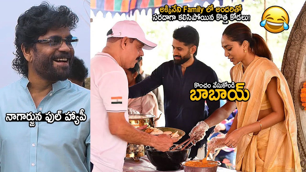 See How Sobhita Taking Care Of Akkineni Family | Nagarjuna Family Sankranti Celebrations | FC
