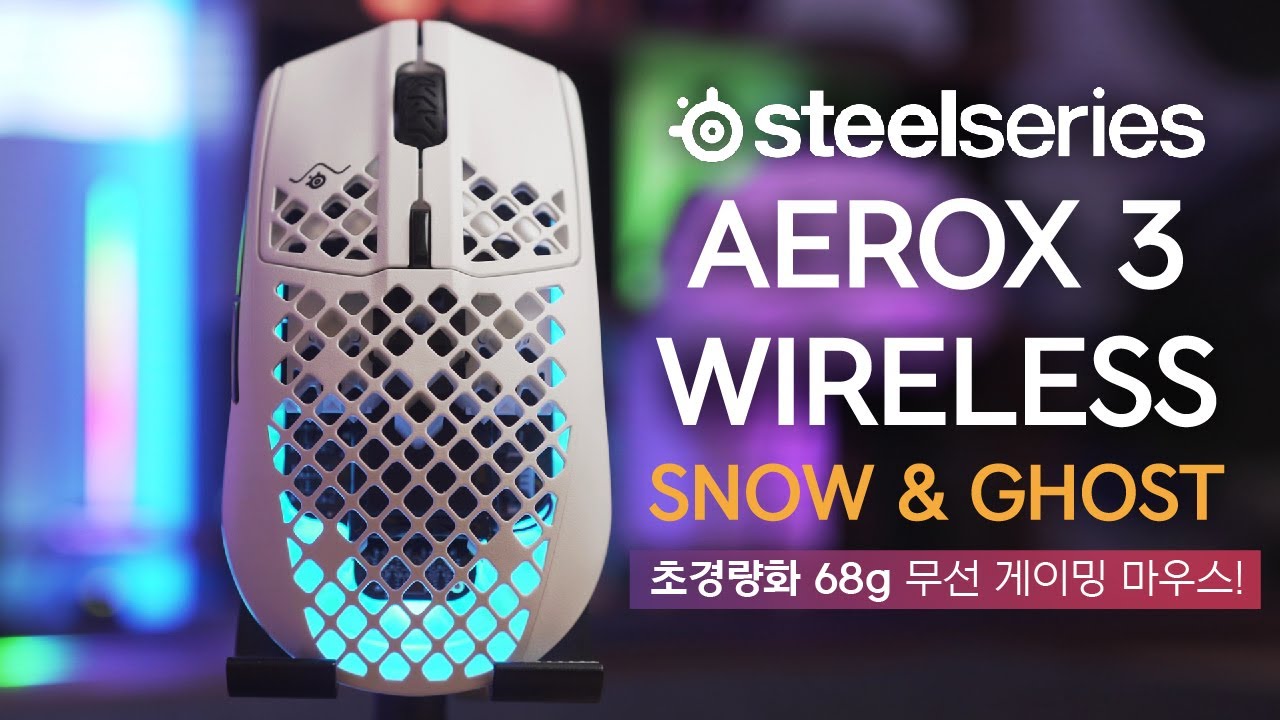 역대급 무게! 『68g』무선 게이밍 마우스! 스틸시리즈 Aerox 3 Wireless Ghost & Snow