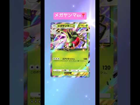 メガヤンマex❣️ #ポケポケ開封チャレンジ #ポケポケ #ポケモン
