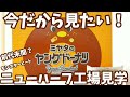 今だから見たい！前代未聞！ニューハーフ工場見学Inヤングドーナツ