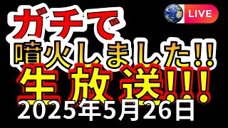 【ライブ】本日、ガチで噴火しました生放送！！（2025年5月26日）