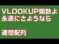 【Excel　VBA】配列のわからない人　集合　連想配列　VLOOKUP関数よ　永遠にさようなら