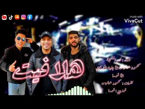 مهرجان هلافيت غناء تيم الضجة محمود شيتوس بلية الزعيم توسا توزيع توسا برودكشن 