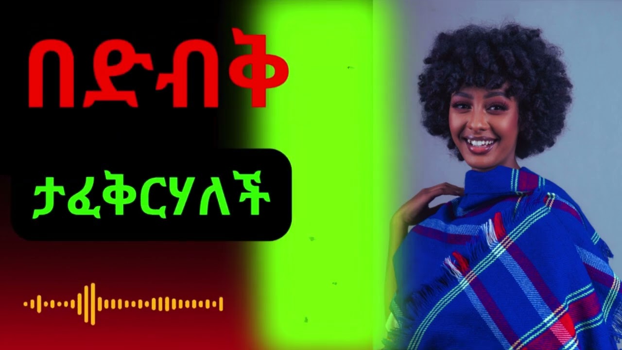 የሴቶች ፍቅር አገላለጽ እንዴት ነው?_UNDERSTAND WOMEN