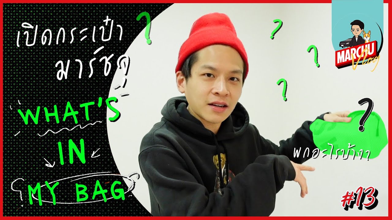 What’s in my bag? เปิดกระเป๋ามาร์ชจุ! พกอะไรไปกองบ้าง? | MARCHU Vlog #13