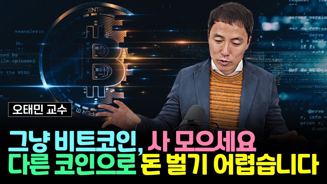 그냥 비트코인, 사 모으세요. 다른 코인으로 돈 벌기 어렵습니다 (오태민 교수 / 2부)