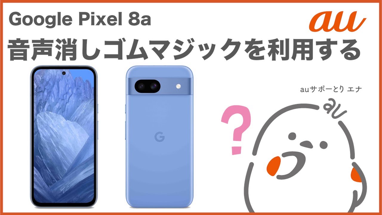 Google Pixel 8a】音声消しゴムマジックを利用する(au公式) - YouTube