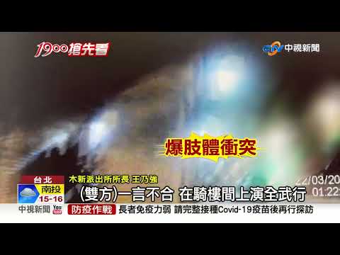 "他瞪我女友" 男護女友嗆聲路人 當街上演全武行│中視新聞 20220402