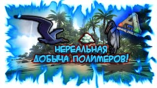 ARK: Survival Evolved! НЕРЕАЛЬНАЯ ДОБЫЧА ПОЛИМЕРОВ! ARK: Survival Evolved! НЕРЕАЛЬНАЯ ДОБЫЧА ПОЛИМЕРОВ!