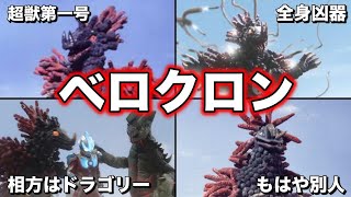 ゆっくり解説】始まりの超獣！ウルトラマン達を苦しめたベロクロンを  