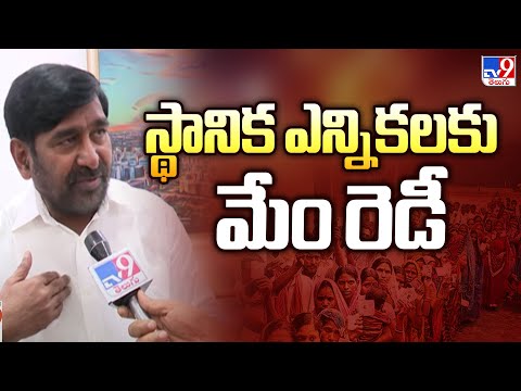 స్థానిక ఎన్నికలకు మేం రెడీ : Jagadish Reddy - TV9 - TV9