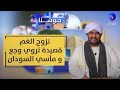 نزوح الغم قصيدة تروي وجع و مآسي السودان حوشنا 