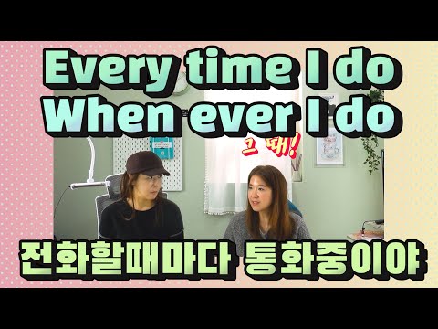 162 every <strong>time</strong> 과 whenever &amp;<strong>quot</strong>;~할 때마다&amp;<strong>quot</strong>; 문장에 활용해 봤나요? |세가영+엄쌤|