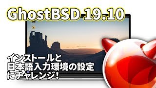 GhostBSD 19.10: インストールと日本語入力環境の設定にチャレンジ！