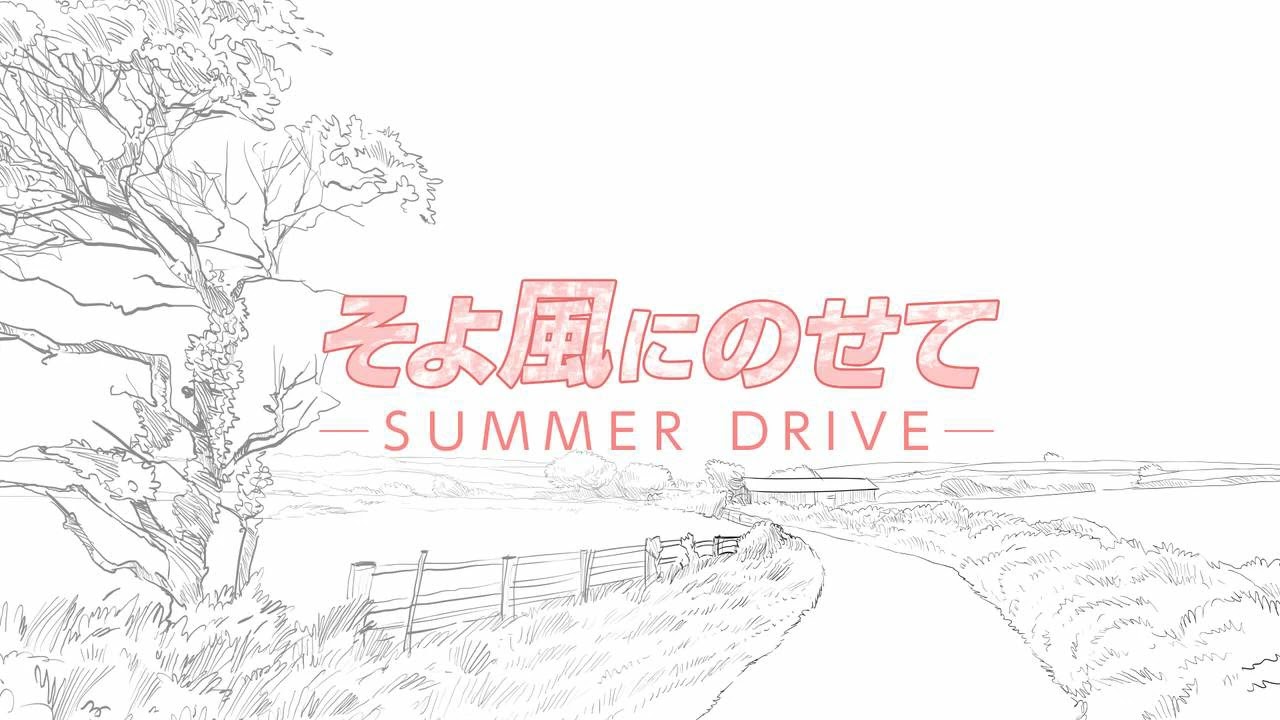 ラジオドラマ】そよ風に乗せて〜Summer Drive〜 - YouTube