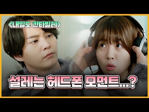 [내일도 칸타빌레]설레는 헤드폰 모먼트...? 12회-clip.