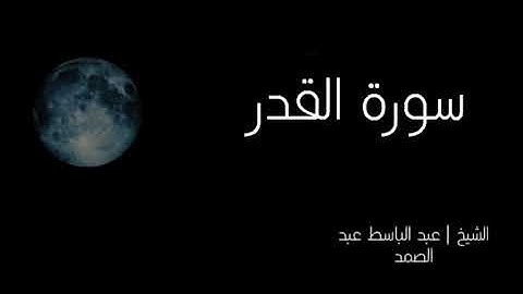سورة القدر - الشيخ عبد الباسط عبد الصمد