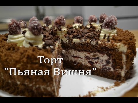 Торт пьяная вишня: рецепт приготовления знаменитого десерта