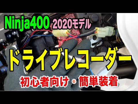 【#71 Ninja400 バイク専用ドライブレコーダー取付】D I Yドラレコ装着。日本製MITSUBA EDR-21  。取り付けは意外と簡単、主に電源の割込作成など説明書にないところを紹介します。