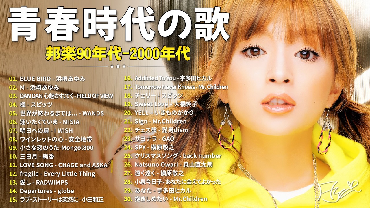心に残る歌ばかり 🎧 J-POP 1990〜2000年代 人気曲セレクション 🎧浜崎