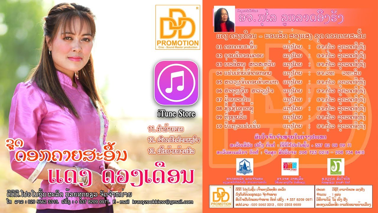 ລວມເພງ ແດງ ດວງເດືອນ ຊຸດ ດອກຄາຍສະອື້ນ ເຕັມອາລະບັ້ມ 【Music Long Play】