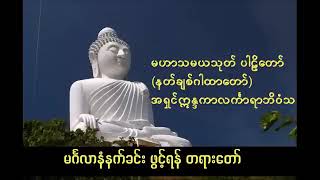 မဟာသမယသုတ် ပါဠိတော် (နတ်ချစ်ဂါထာတော်)