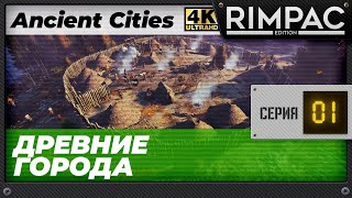 Ancient Cities - Часть 1 - Люди до нашей эры строили города...