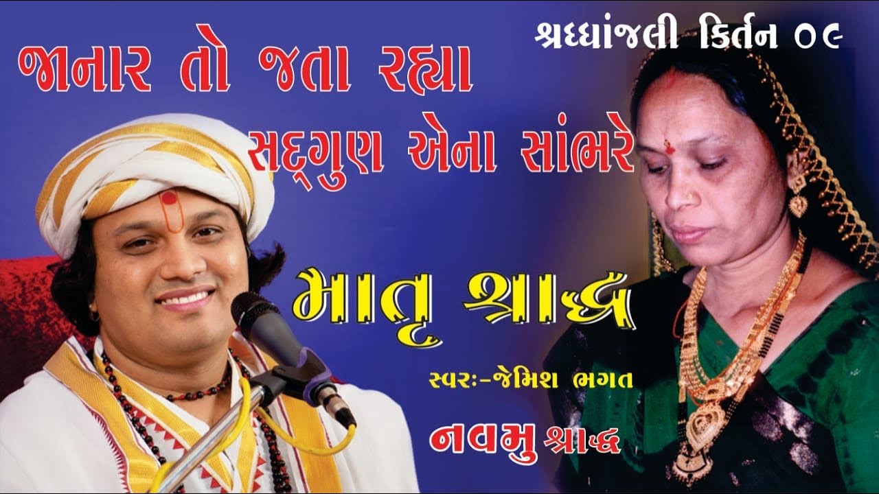      Janar To Jata Rahya Sadgun Aena Sambhre  Shrdhanjali Song By Jemish Bhagat