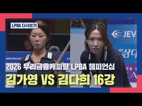 [풀버전] 김가영 vs 김다희 I 우리금융캐피탈 LPBA 챔피언십 16강 I 2026.05.20 방송
