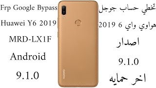 تخطي حساب قوقل هواويY6 2019  MRD-LX1F اصدار9.1.0/ Frp Google Bypass Huawei Y6 MRD-LX1F Android 9.1.0