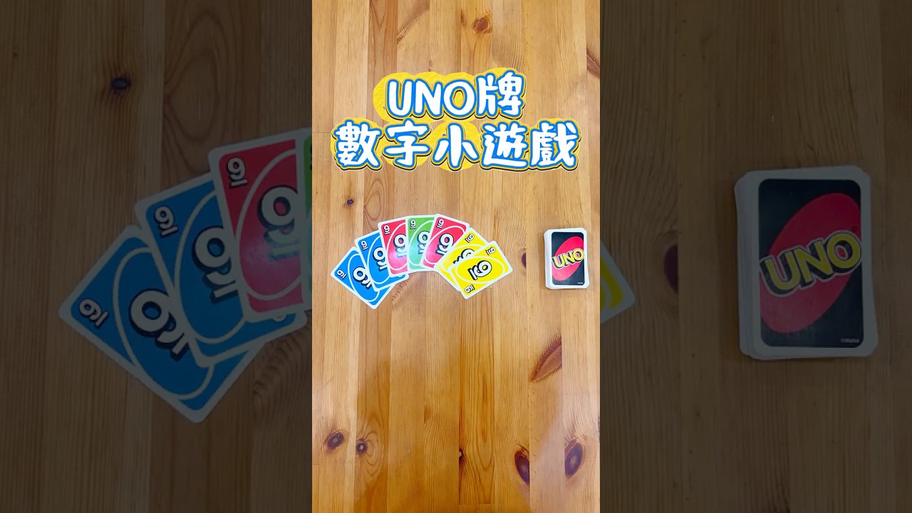 UNO牌數字小遊戲 縮圖