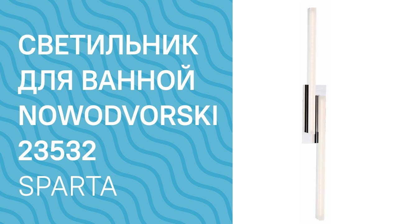 Светильник для ванной NOWODVORSKI 23532 NOWODVORSKI 9157 Sparta обзор