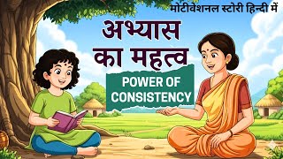 Abhyas ka mahatva 🔥 Power of Consistency | Motivational Story for Students #motivational #success