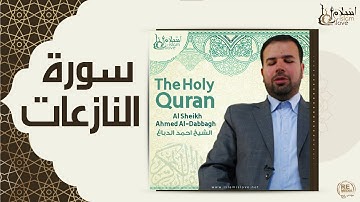 الشيخ احمد الدباغ  -  سورة النازعات