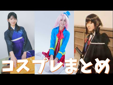 【まとめ】【檜山沙耶】コスプレで女流棋士・シャングリラフロティア・薄桜鬼になるお天気お姉さん
