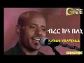 ኣታክልቲ ሃይለሚካኤል ብረር ብረር ከዓ በለኒ Ataklti Michael Brer Brer Kea Beleni Best Tigrigna Music