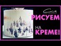 Маслянный Торт: Как Рисовать на Нем Цветы (2018)